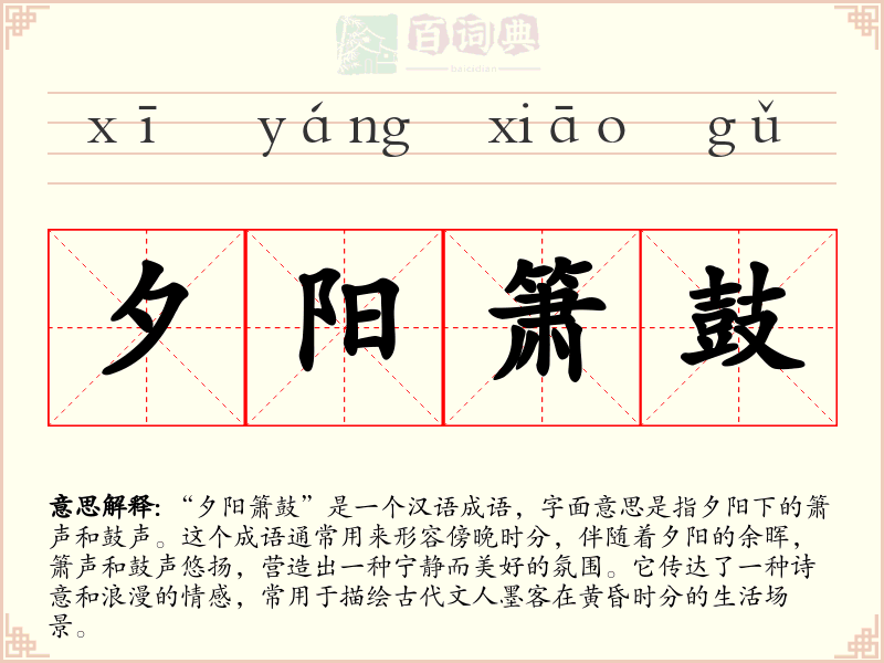 夕阳箫鼓