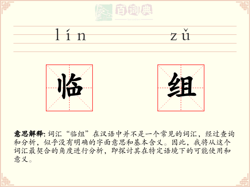 临组