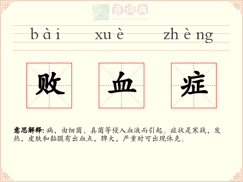 败血症