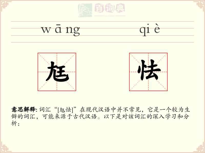尪怯