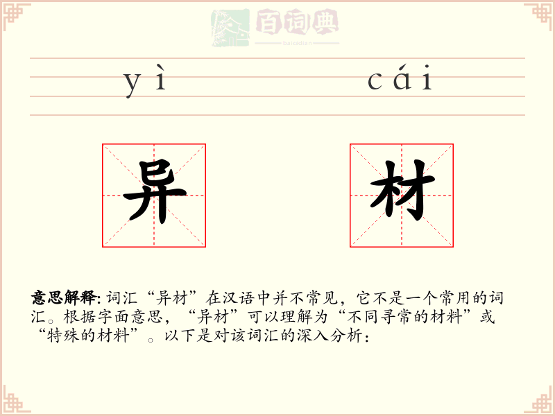 异材