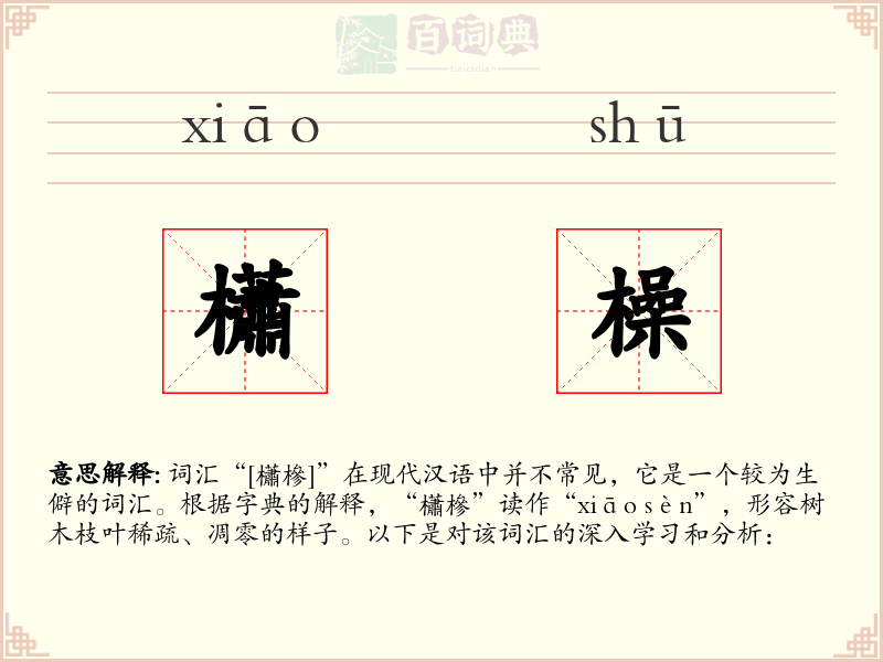 櫹橾
