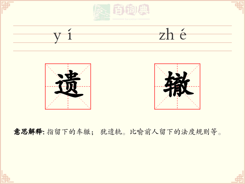 遗辙