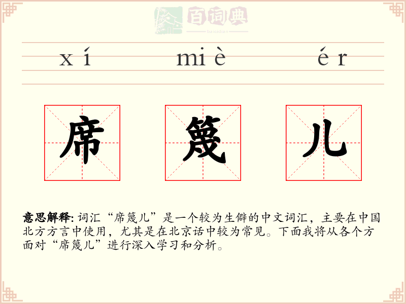 席篾儿