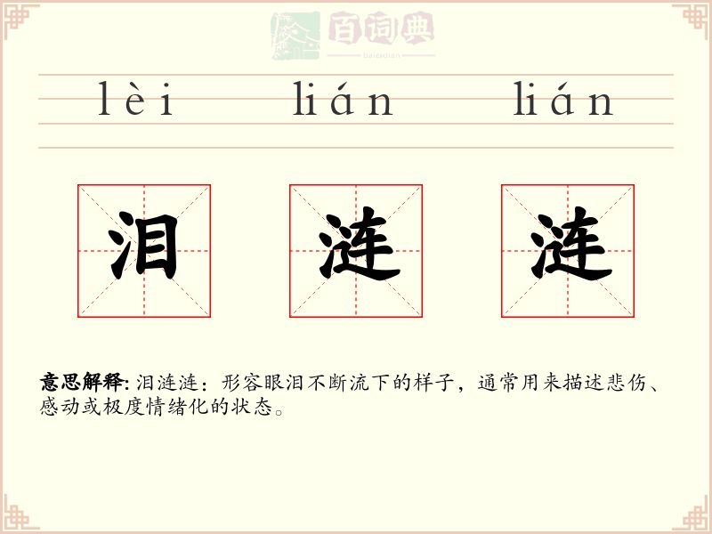泪涟涟
