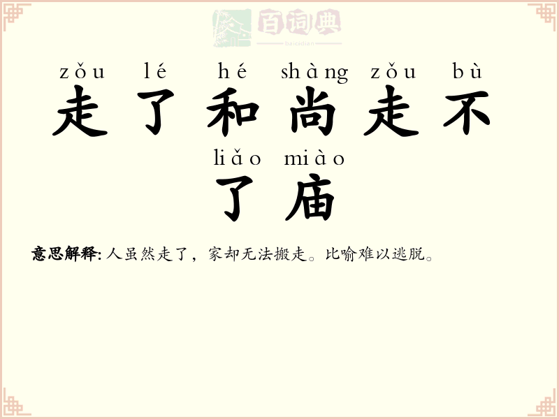 走了和尚走不了庙