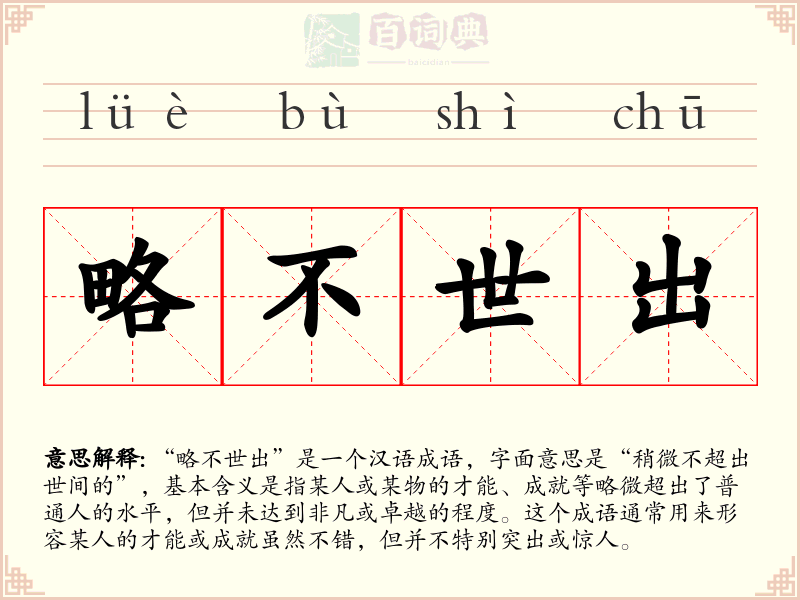 略不世出