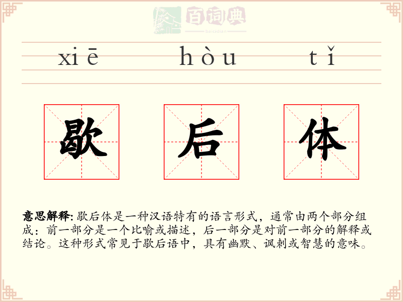 歇后体