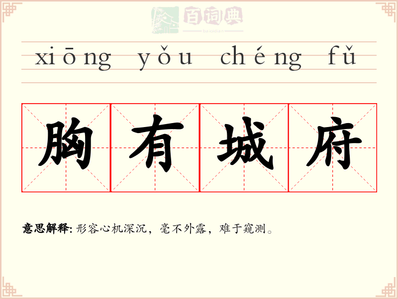 胸有城府