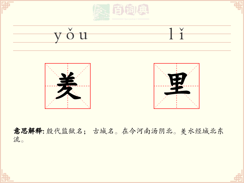 羑里