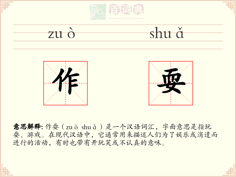 作耍