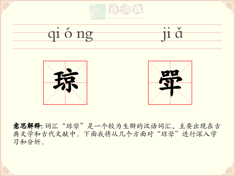 琼斝