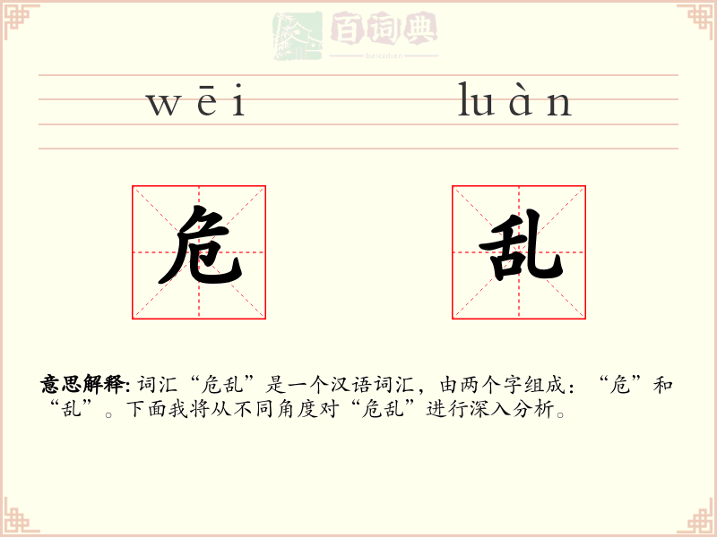 危乱