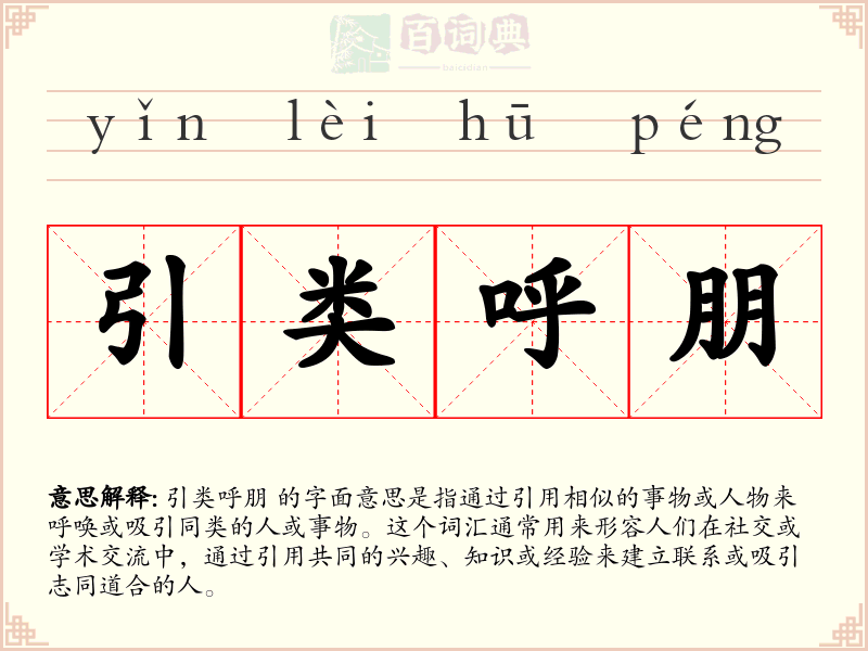 引类呼朋
