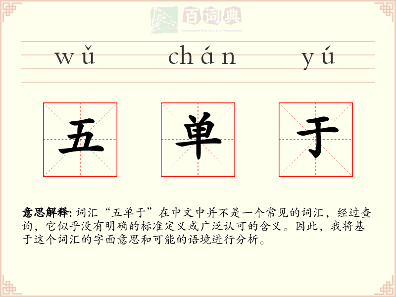 五单于