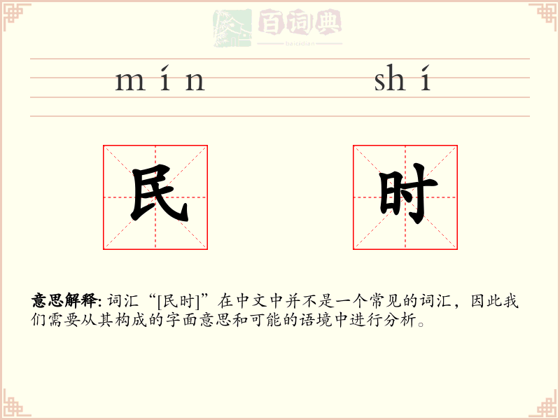 民时