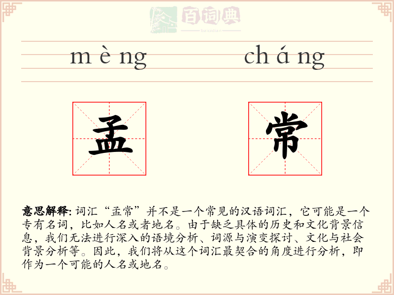 孟常