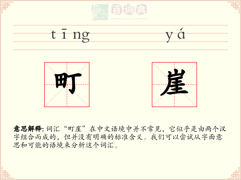 町崖