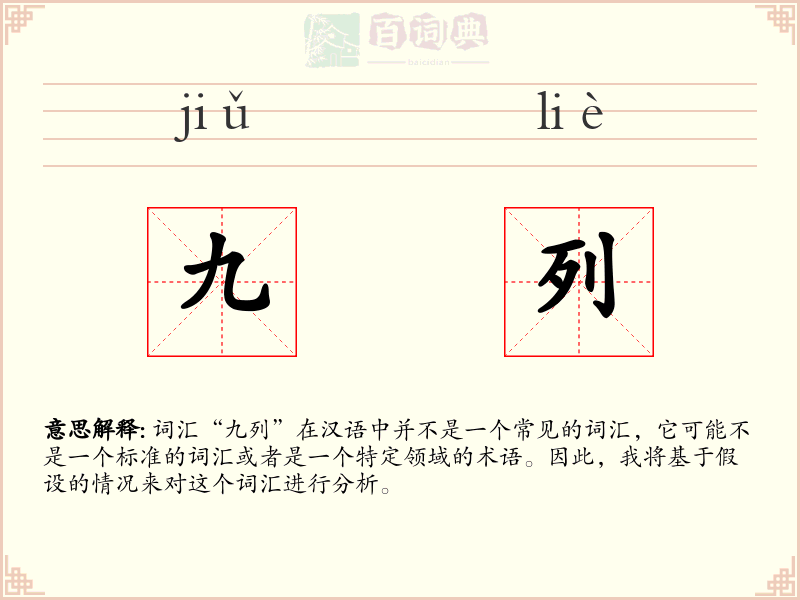 九列