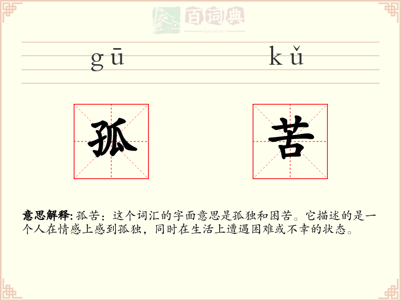 孤苦