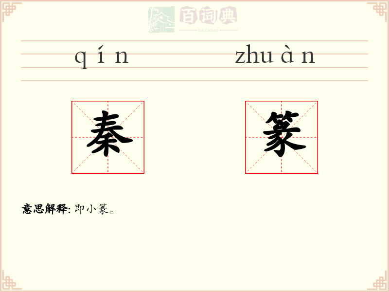 秦篆