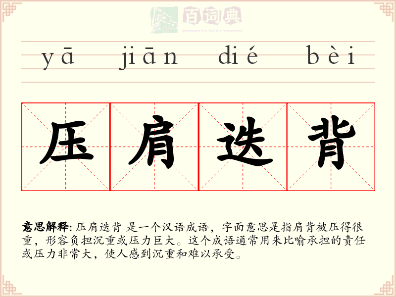 压肩迭背
