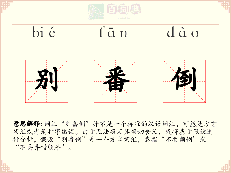 别番倒