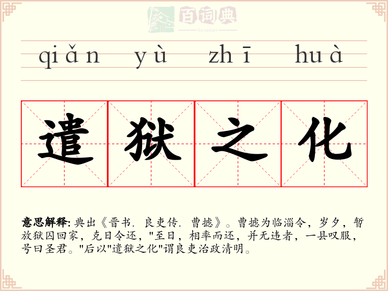 遣狱之化