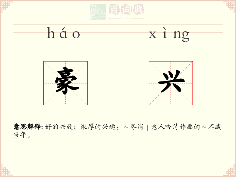 豪兴