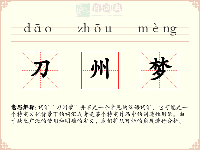 刀州梦
