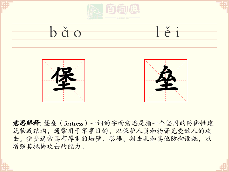 堡垒