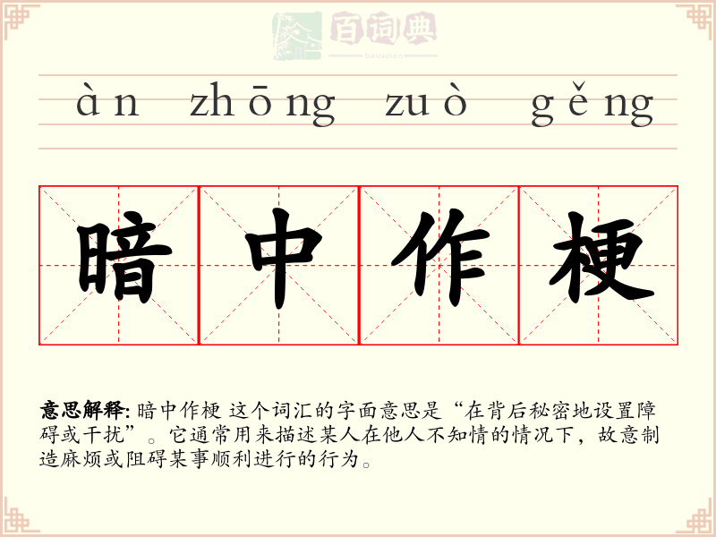 暗中作梗
