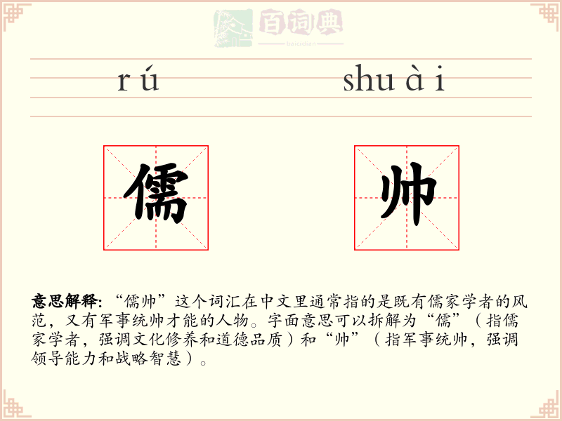 儒帅
