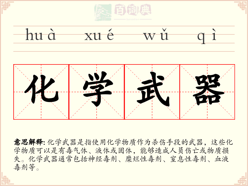 化学武器