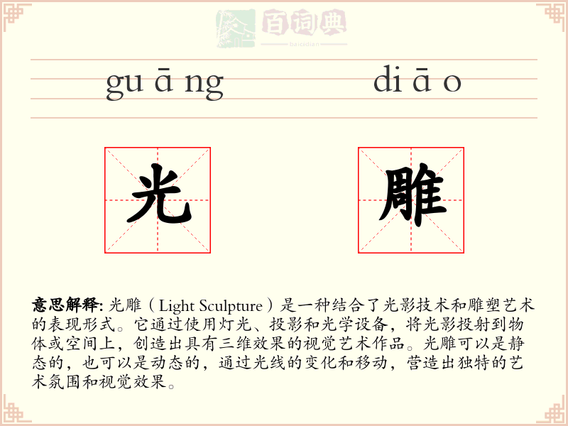 光雕