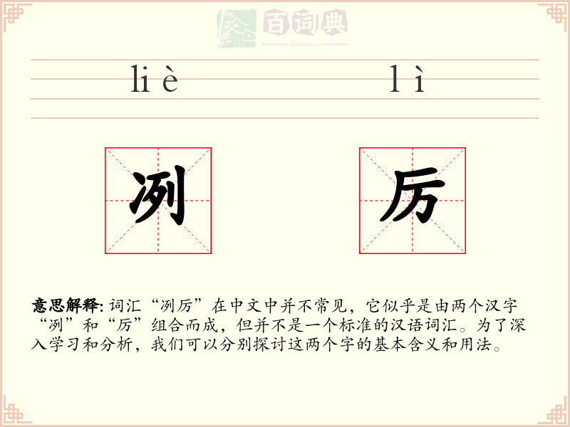 冽厉