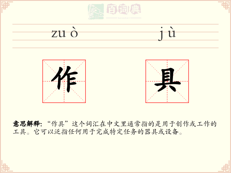 作具