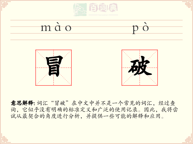 冒破