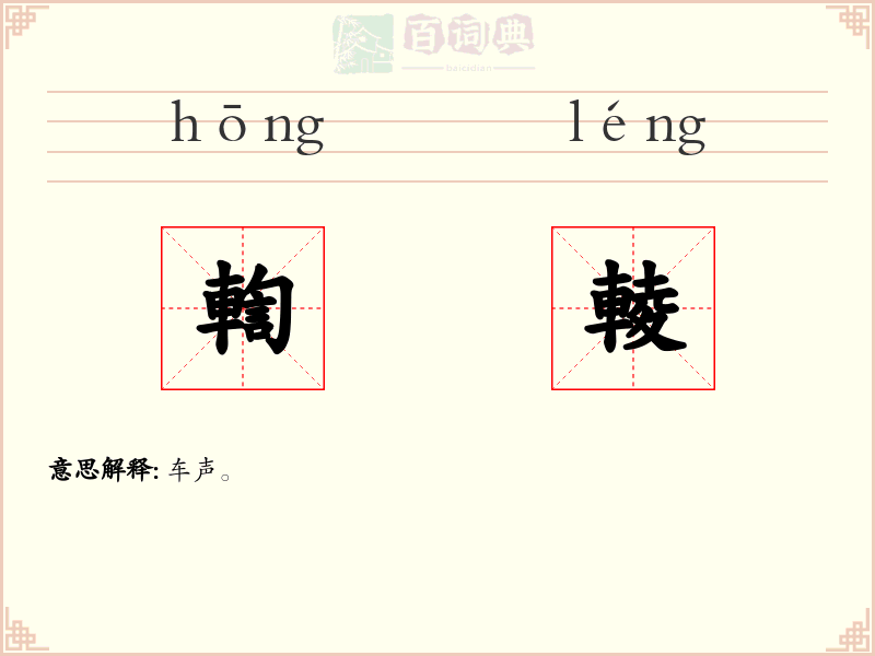 輷輘