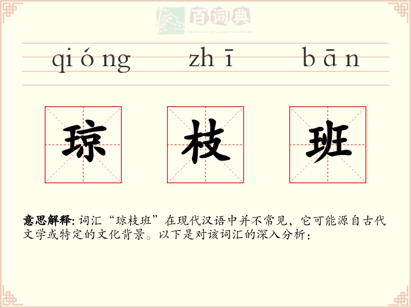 琼枝班