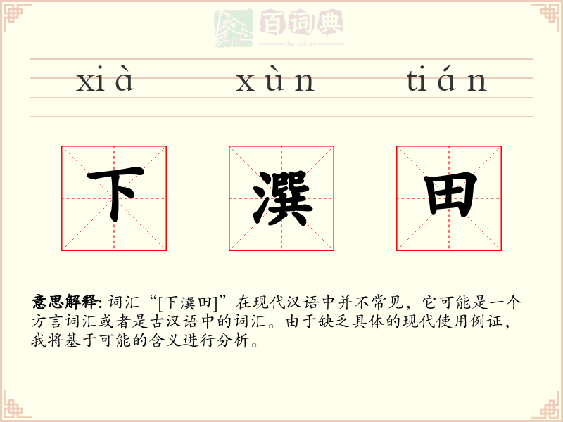 下潠田