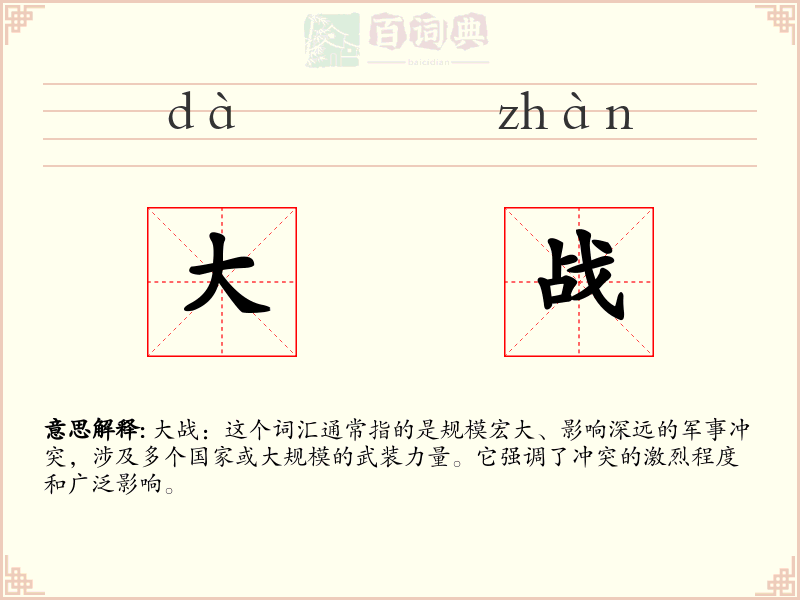 大战