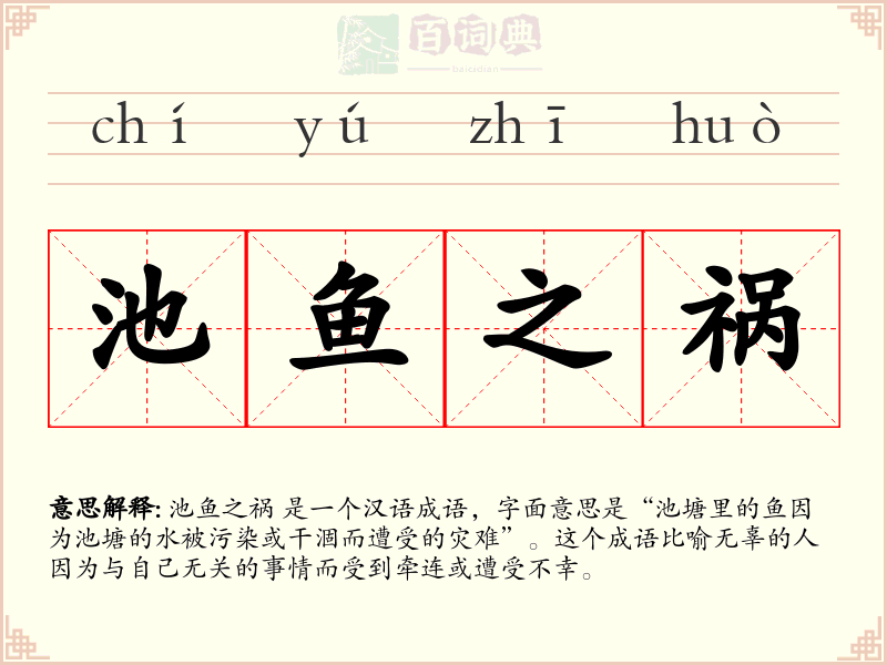 池鱼之祸