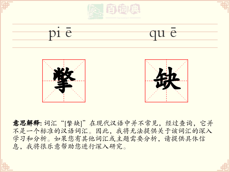 撆缺