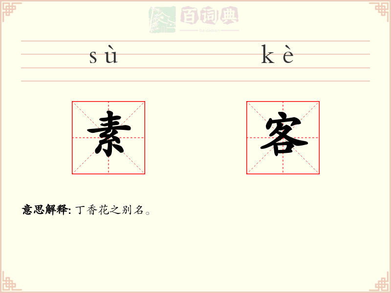 素客