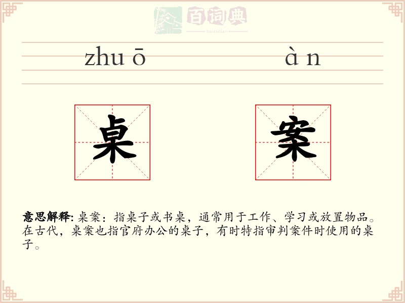 桌案