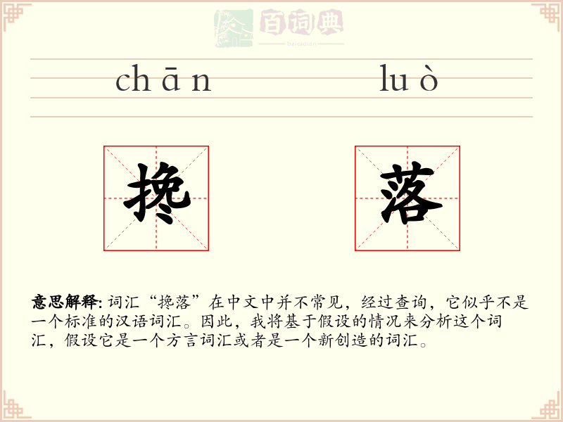 搀落