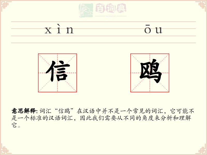信鸥