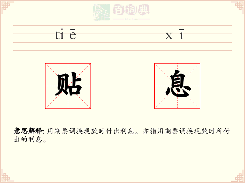贴息
