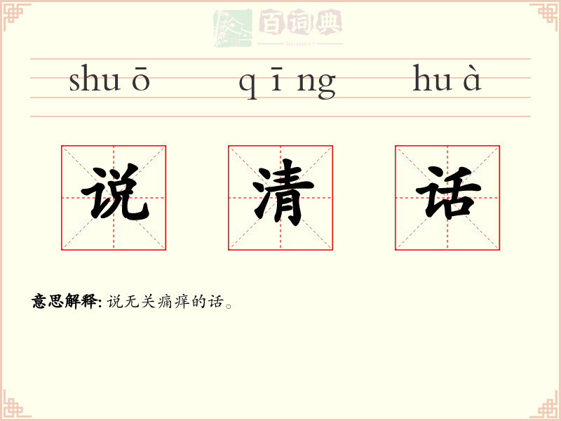 说清话